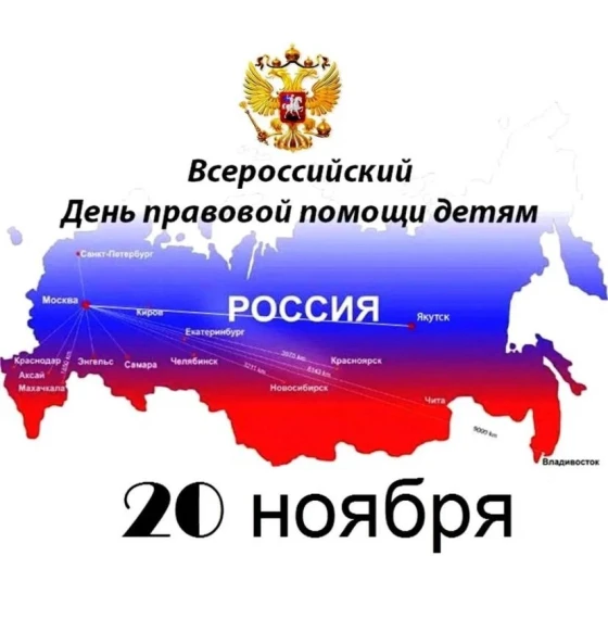 Акция Дня правовой помощи детям.